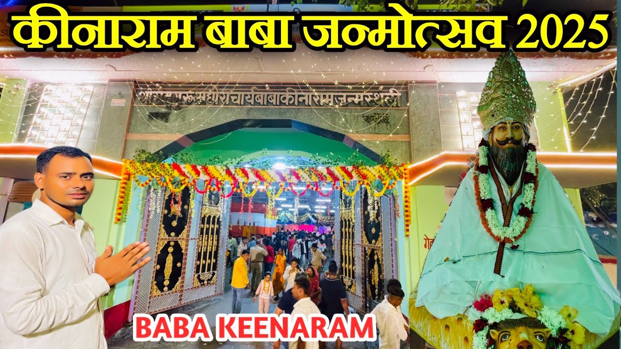 कीनाराम बाबा जन्मोत्सव 2025 | Baba Kinaram Ramgarh Chandauli