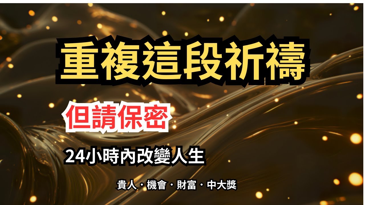 重複這段祈禱｜但請保密｜一天內見效｜2026 開運祈禱｜宇宙正在讓貴人機會財富中大獎靠近你！#心靈導航