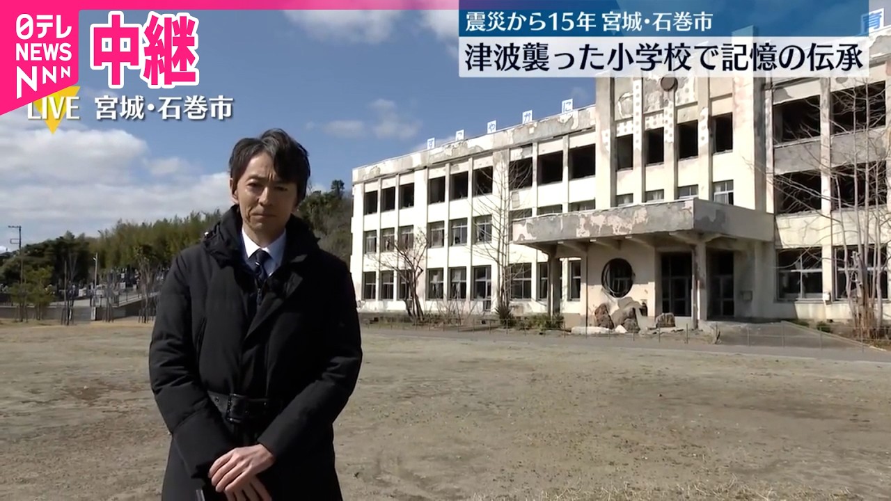 【中継】宮城・石巻市  津波に襲われた小学校で記憶の伝承  東日本大震災から15年