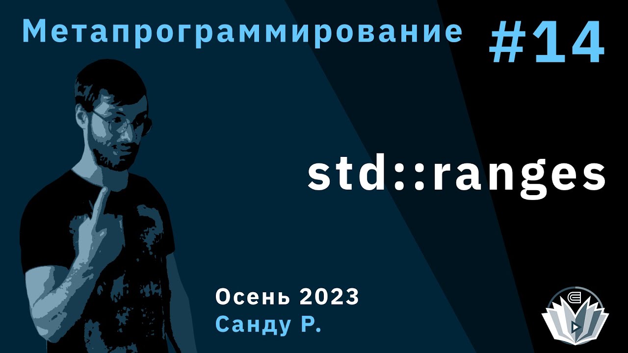 Метапрограммирование 14. std::ranges