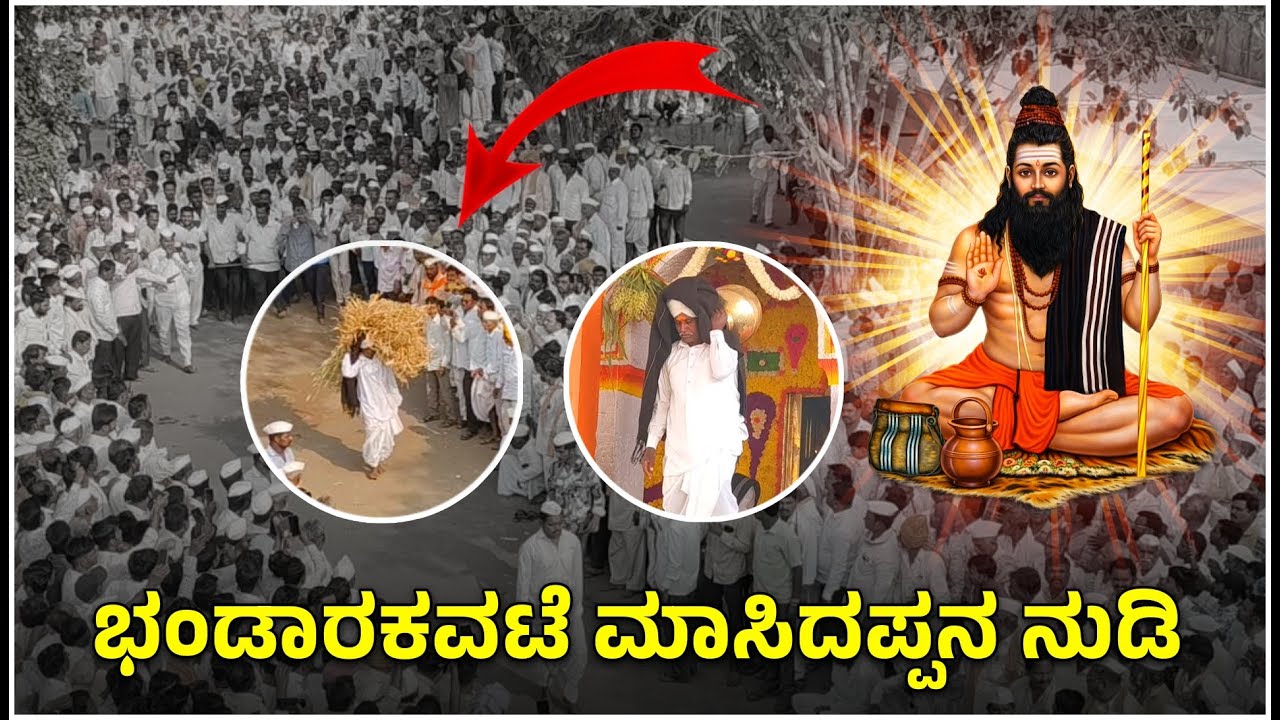 ಭಾರತಹುಣ್ಣಿಮೆ ಭಂಡಾರಕವಟೆ ಮಾಸಿದಪ್ಪನ ನುಡಿ || ಭಂಡಾರಕವಟೆ ಮಾಸಿದಪ್ಪ || #mahesh_khot 