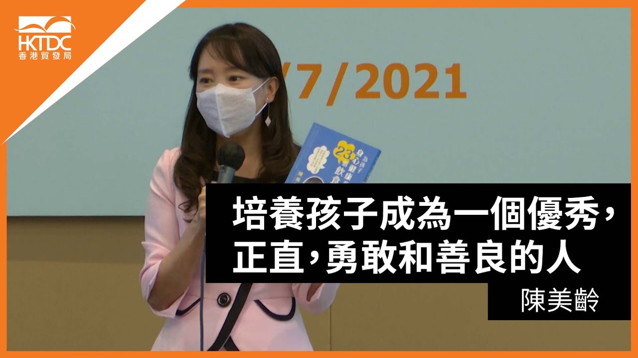 香港書展2021: 培養孩子成為一個優秀，正直，勇敢和善良的人
