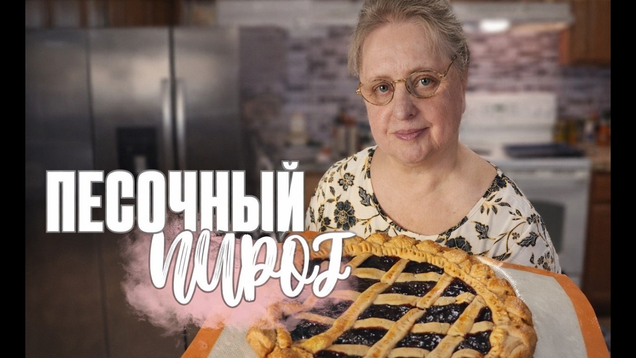 Песочный пирог базовый рецепт🧇