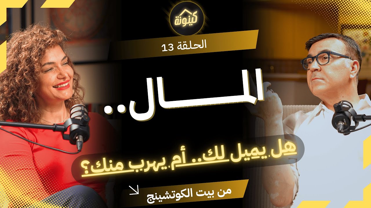 موضوع قد يغيّر حياتك بالكامل 🤔💸&hellip; علاقتك بالمال في كينونة من بيت الكوتشتنغ مع باسم و نسرين
