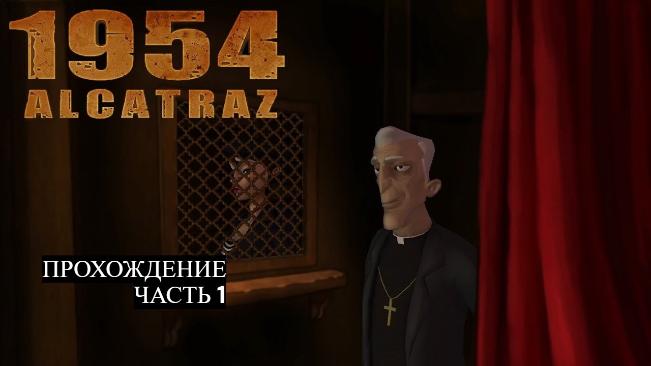 Прохождение 1954 Alcatraz. Часть 1