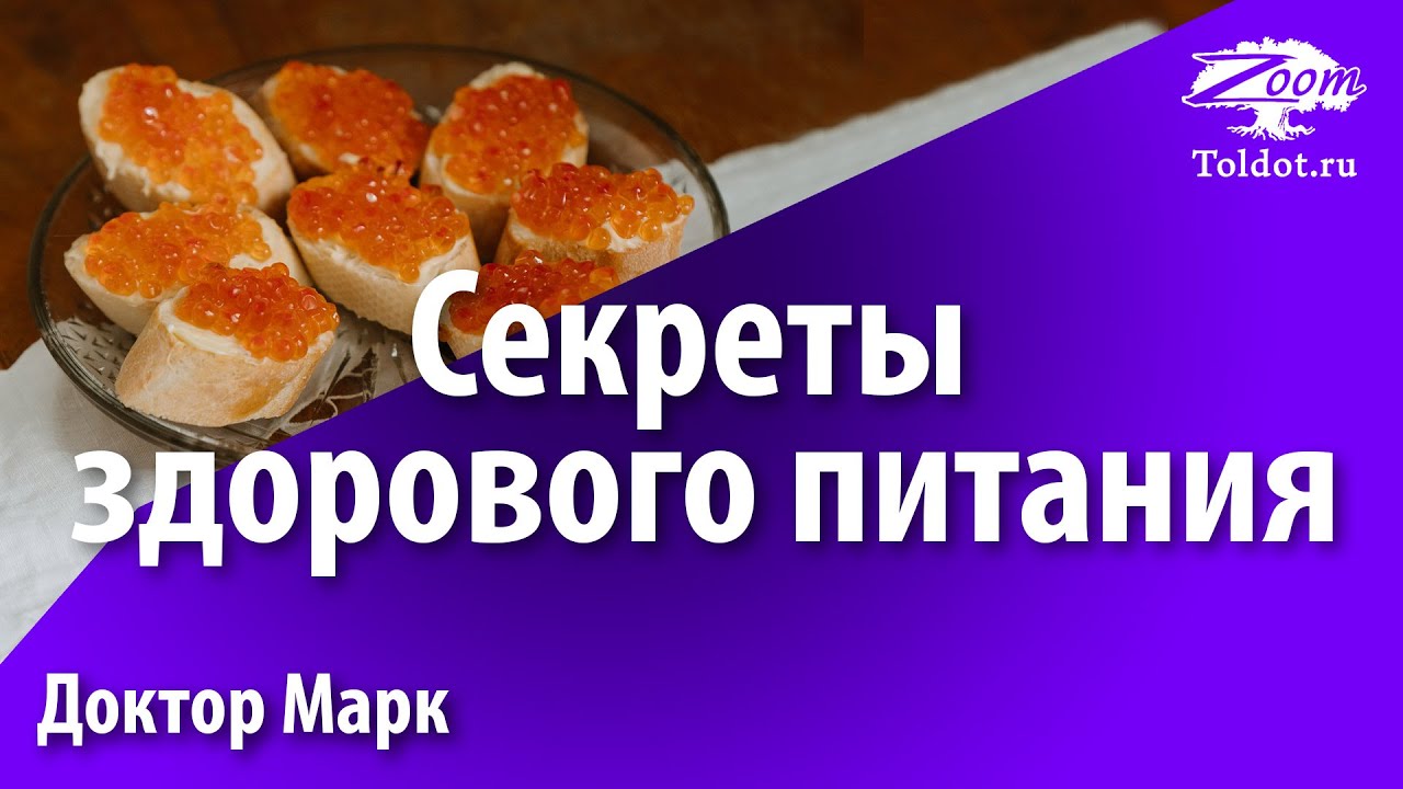 Секреты здорового питания. Доктор Марк