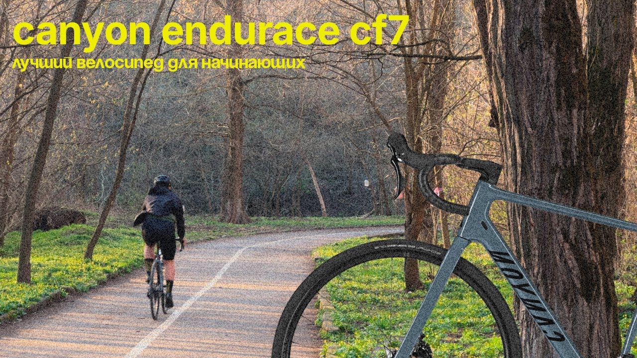 Распаковка и первые впечатления Canyon Endurace CF7 2025. Лучший шоссейник для начинающих.