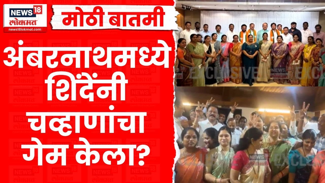 Ambarnath News | अंबरनाथ नगरपरिषदेत Shrikant Shinde यांचा BJP ला मोठा धक्का | Marathi News