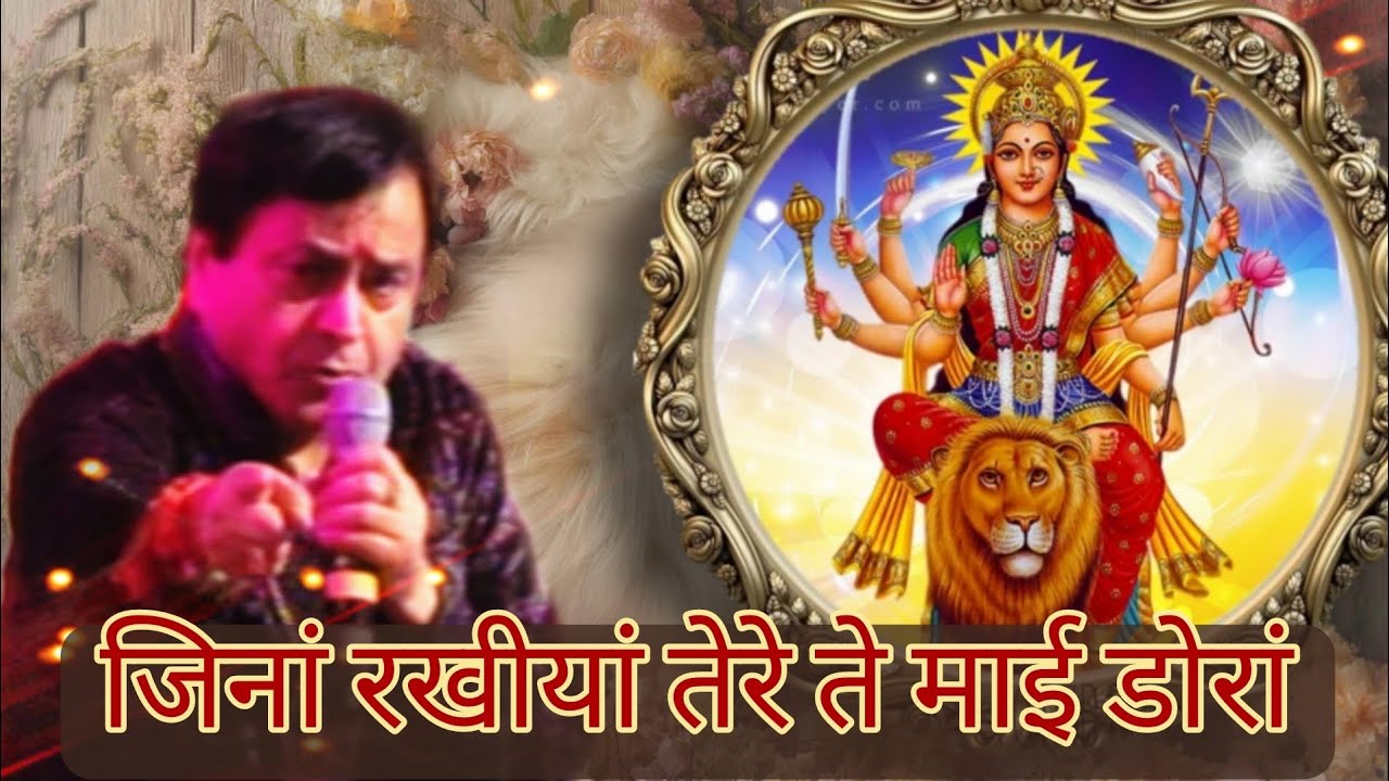 जिनां रखीयां तेरे ते माई डोरां | Narinder Chanchal | Old Mata ki bhents | Old Jagran