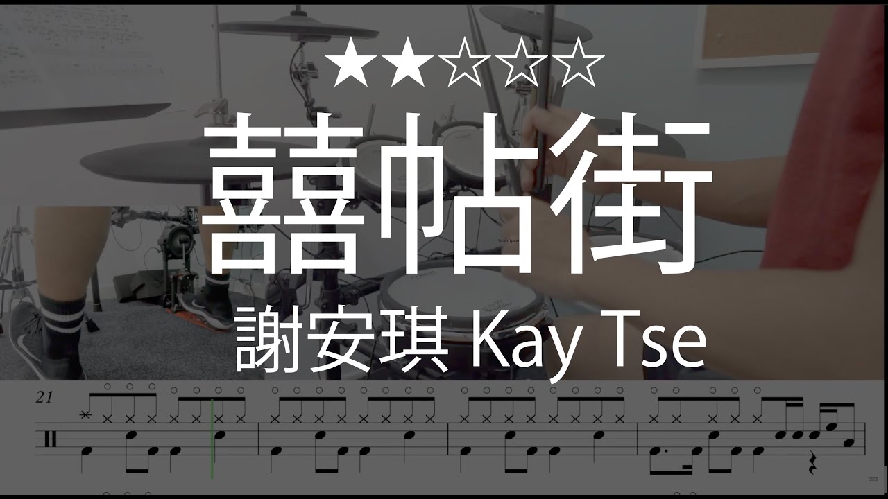1034 |【 囍帖街 - 謝安琪 Kay Tse 】 (★★☆☆☆)  Drum Cover 鼓譜 Drum Scores 動態鼓譜