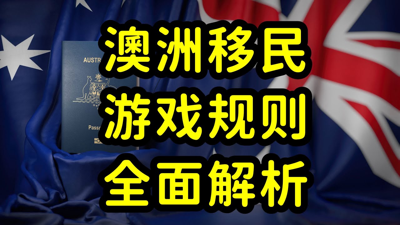 澳洲技术移民邀请规则和政策，全面解析，什么人可以拿到澳洲绿卡