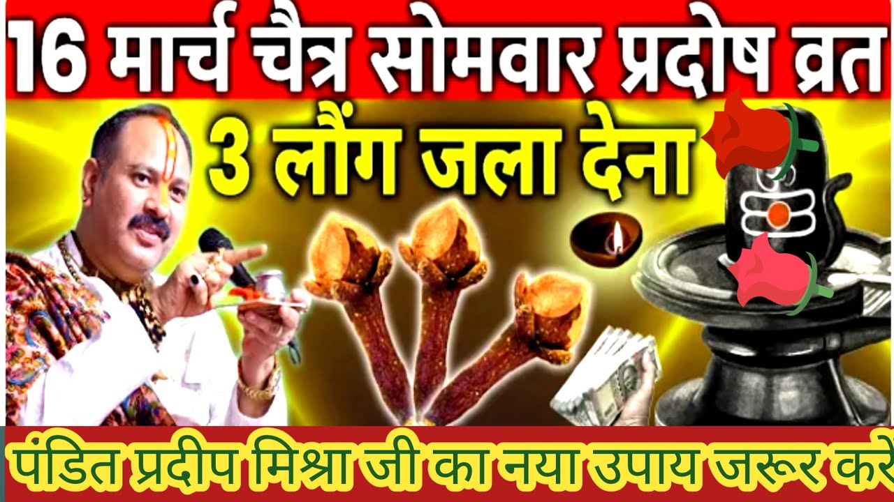 16 मार्च चैत्र सोमवार प्रदोष व्रत के दिन 3 लौंग वाला उपाय जरुर करे || Pradeep Ji Mishra 