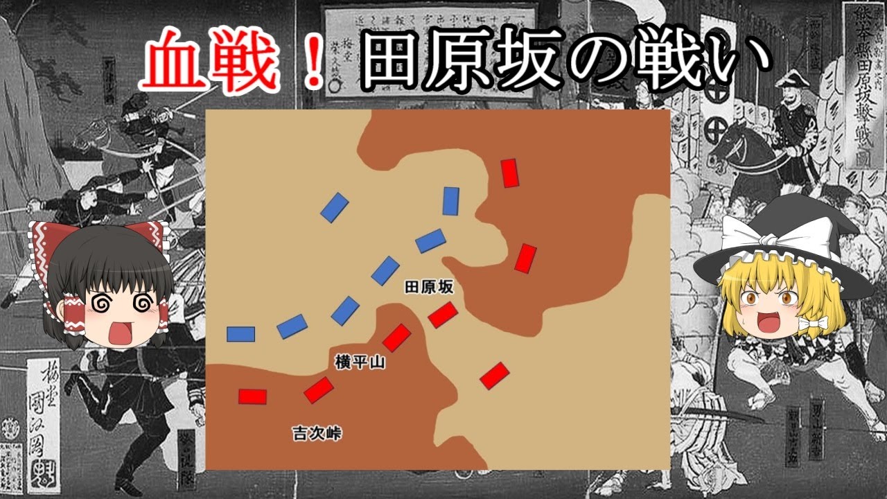 ［ゆっくり戦争解説］西南戦争最大の激戦　田原坂の戦い