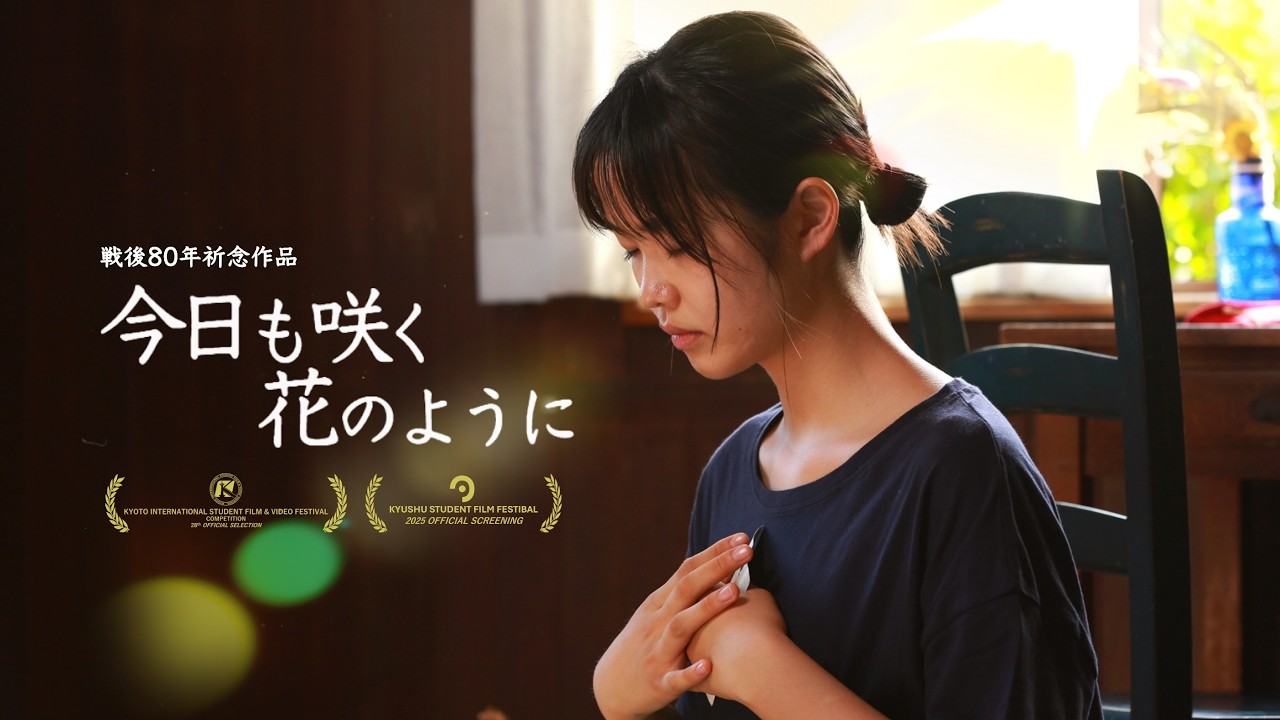 戦後80年祈念作品 映画『今日も咲く花のように』本編