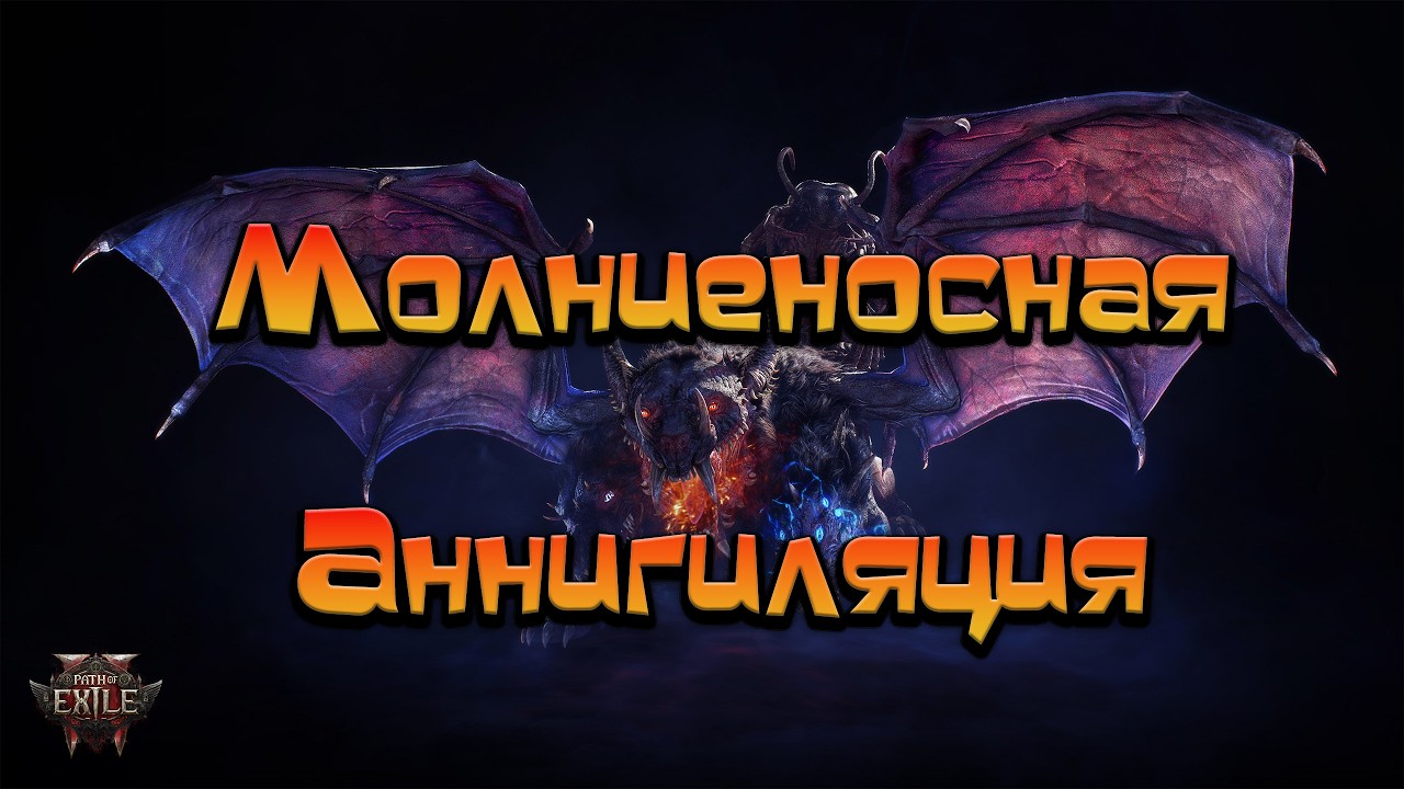 Path of Exile 2 / Молниеносная Аннигиляция