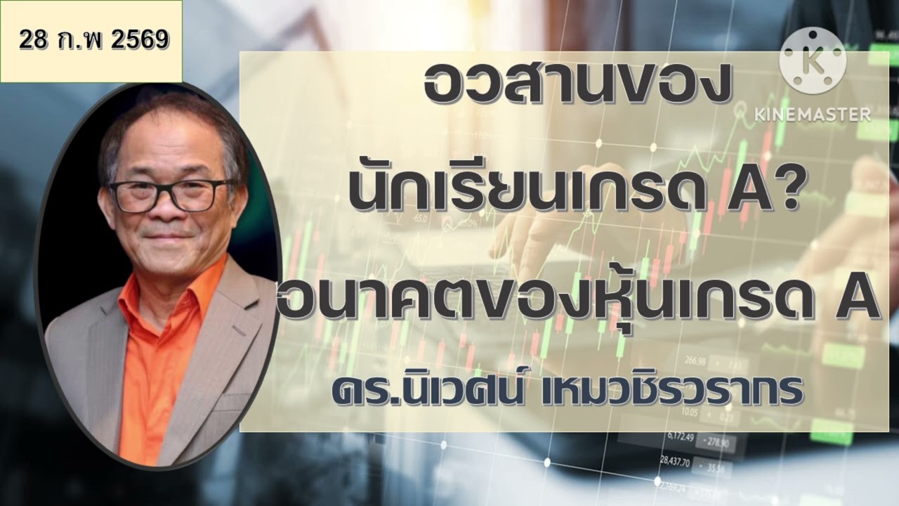 อวสานของนักเรียนเกรด A? อนาคตของหุ้นเกรดA : โลกในมุมมองของ Value Investor โดยดร.นิเวศน์ เหมวชิรวรากร