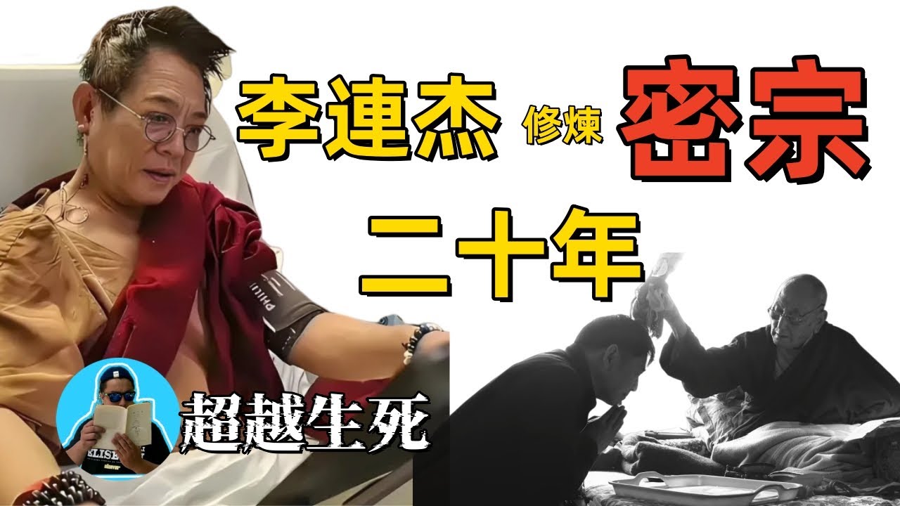 返老還童？李連杰大揭秘！詳細探秘李連杰修的什麼密宗法門！