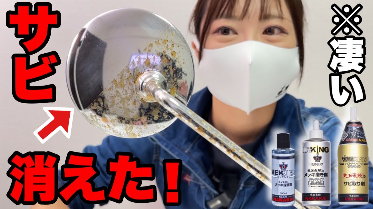 最高のメッキの磨き方！間違った方法だとまたサビるよ！