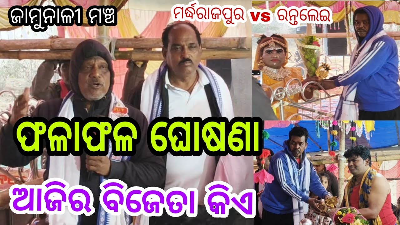 ମର୍ଦ୍ଧରାଜପୁର vs ରନ୍ତଲେଇ... ସ୍ଥାନ ଜାମୁନାଳୀ.. ଫଳାଫଳ ଘୋଷଣା...