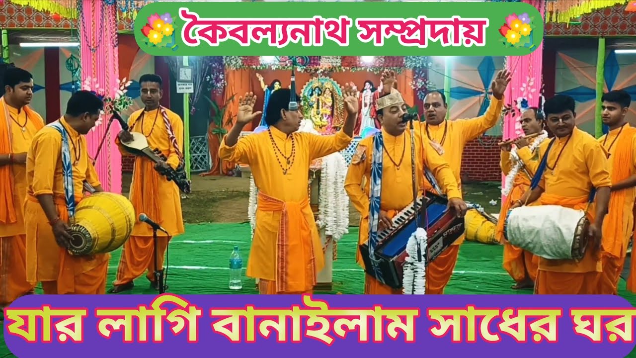 যার জন্য ঘর বানাইলাম সে রইলো না ঘরে কৈবল্যনাথ সম্প্রদায় হরিনাম কীর্তন কাকড়াবন বাজার উৎসব🙏🙏💐