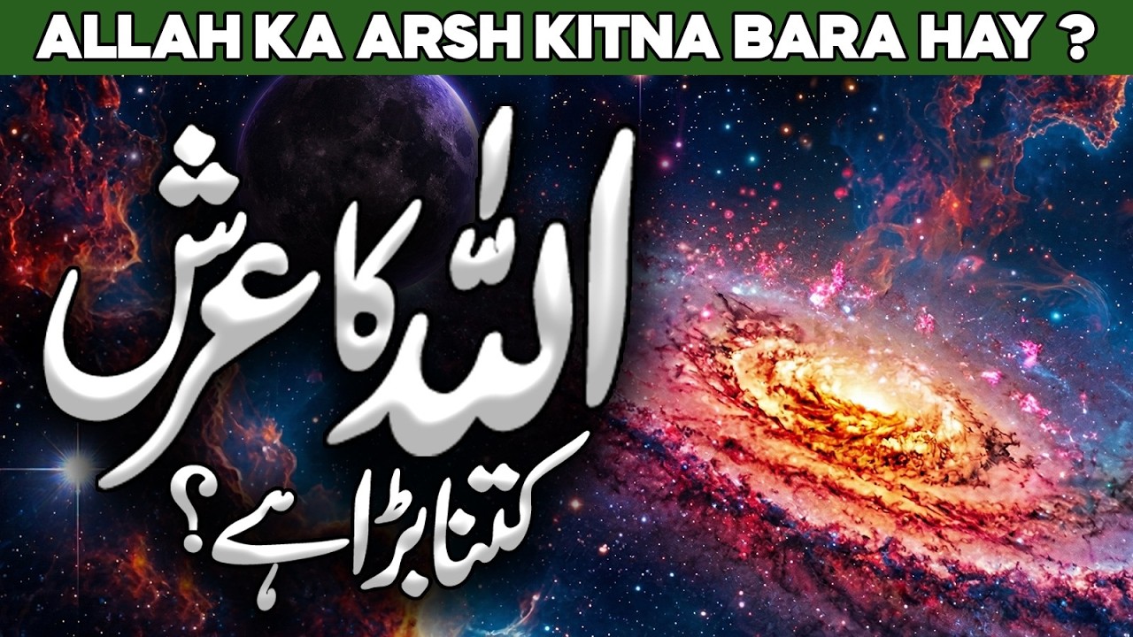 Allah Ka Arsh Kya Hai | Allah and the Cosmos | Throne of Allah | Allah Ka Ghar | Al Habib Islamic