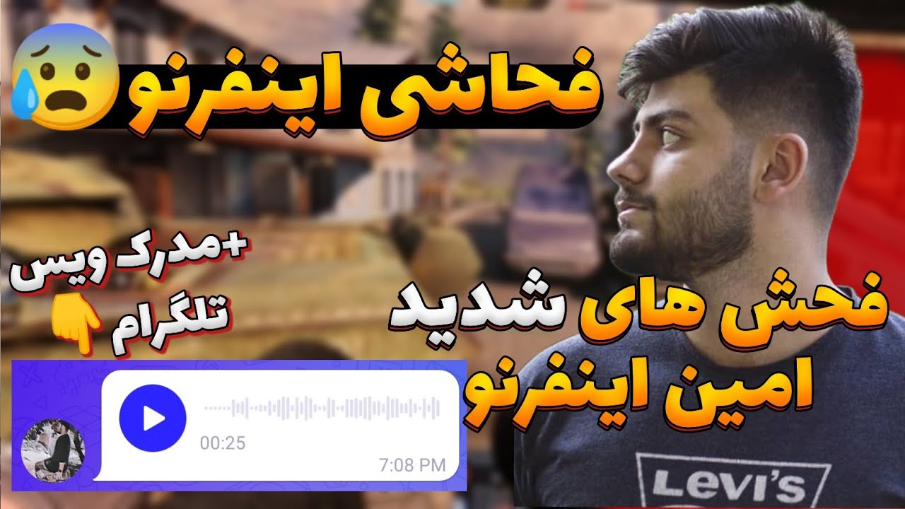 فحاشی امین اینفرنو😰فحش های شدید+مدرک ویس تلگرام...