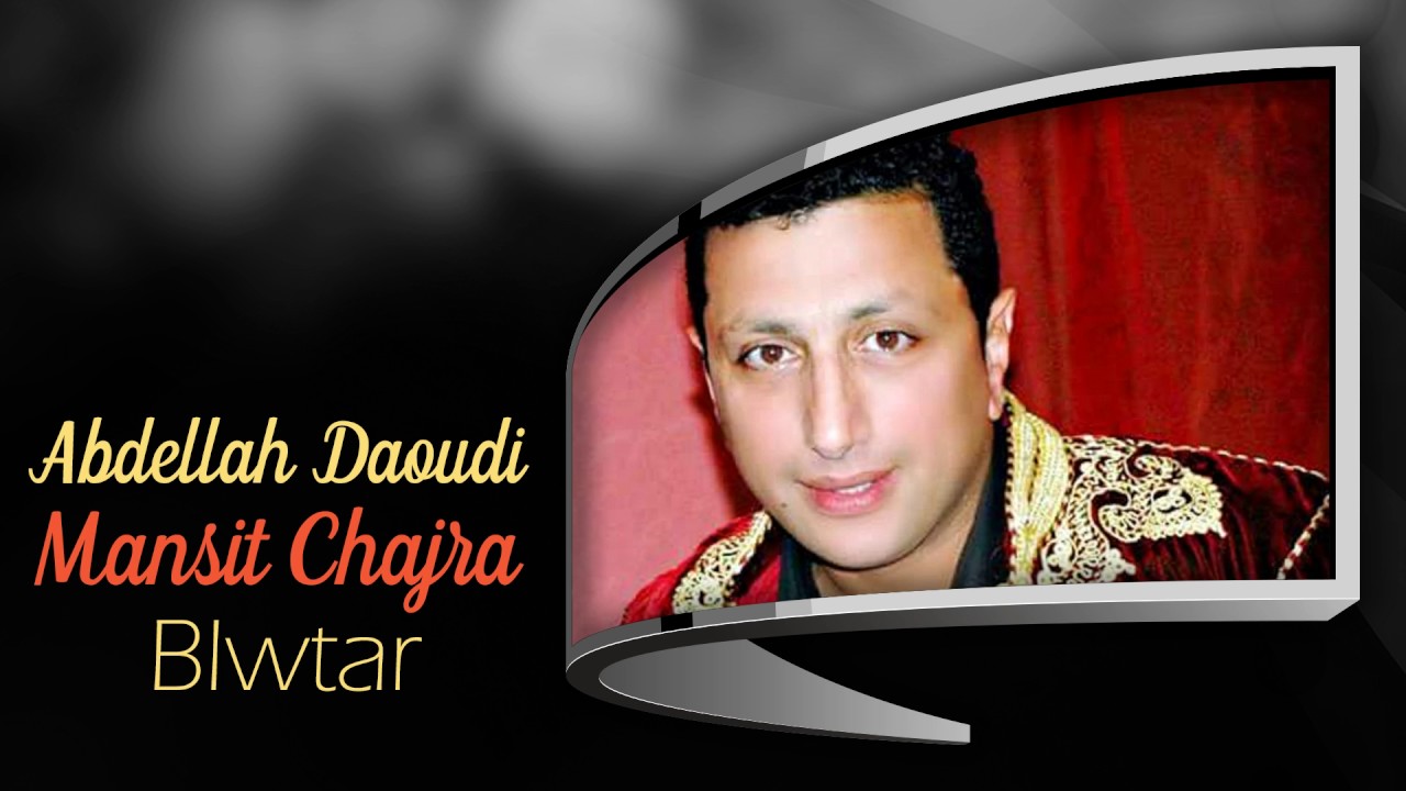 Abdellah Daoudi - Mansit Chajra (Official Audio) | 2015 | عبدالله الداودي - مانسيت الشجرة