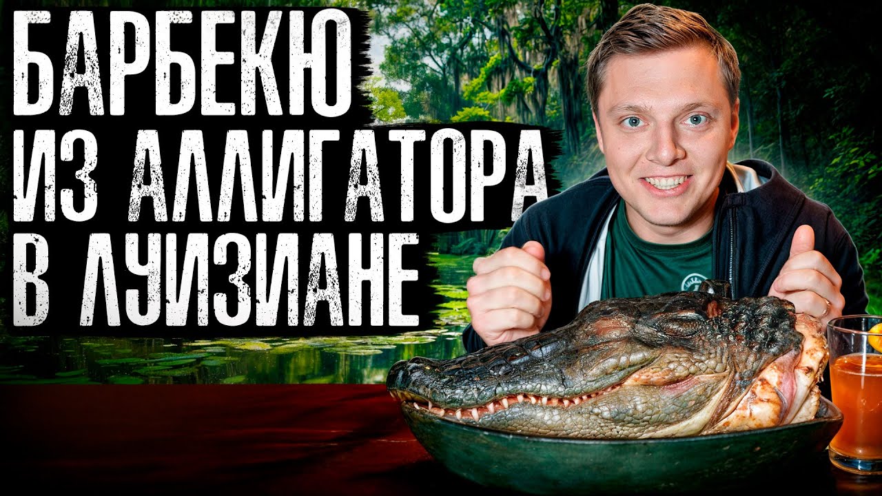 Шашлык из аллигатора. Рабство и грабежи в 2025 году!?  Луизиана, Новый Орлеан | Путешествие №3