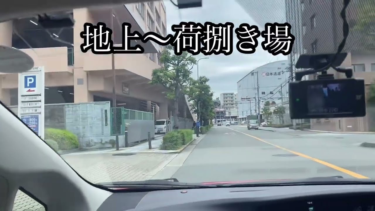 地上〜荷捌き場〜地下2階有料駐車場