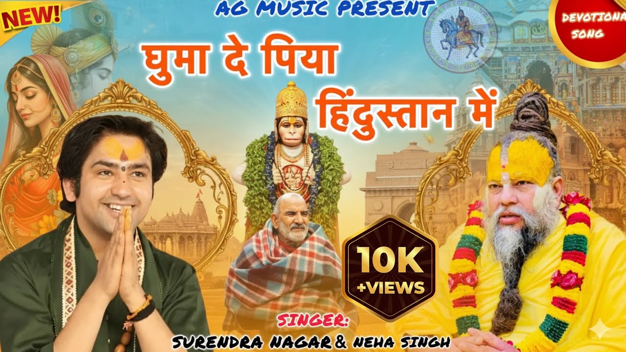 घुमा दे पिया हिंदुस्तान में Presented by AG Music & Singer Surendra Nagar Neha Singh