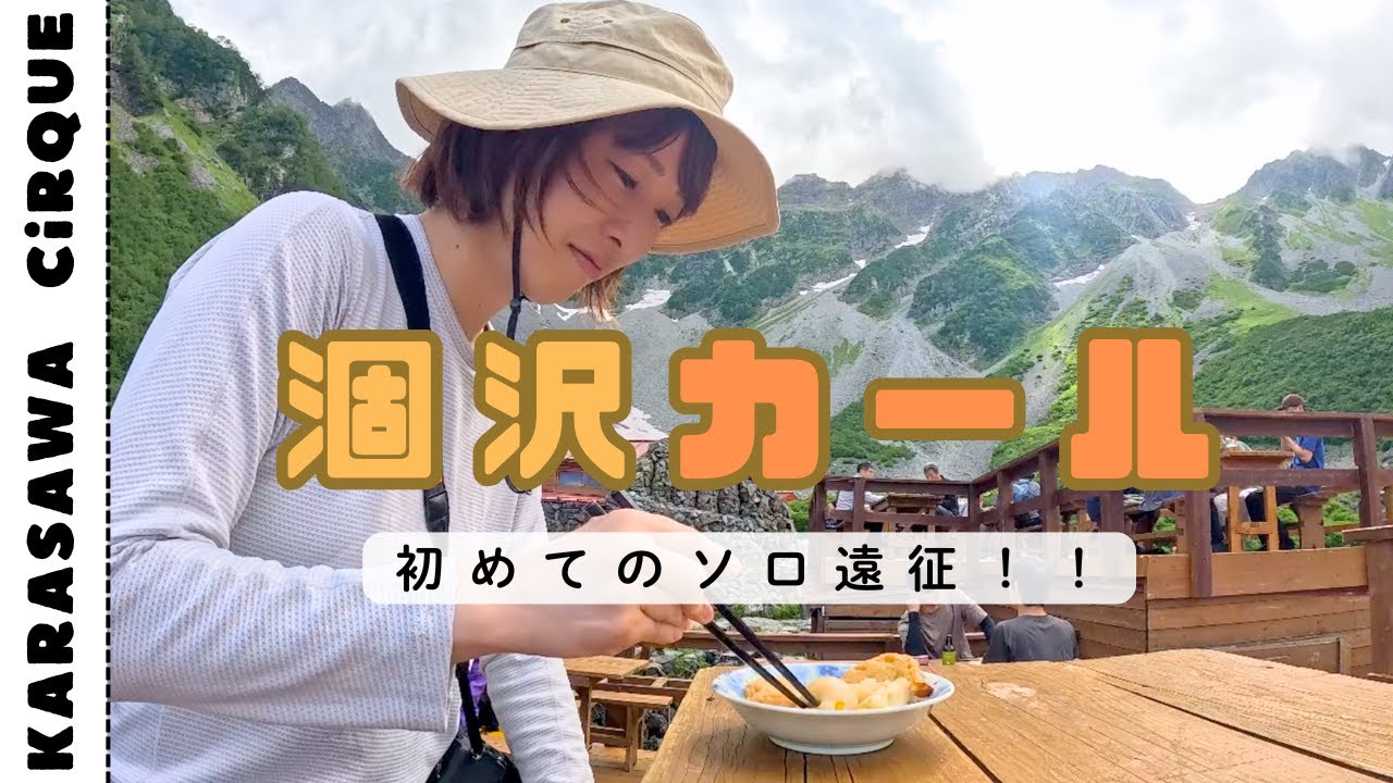 初のソロ遠征！涸沢カールに絶景を撮りに行く！！！