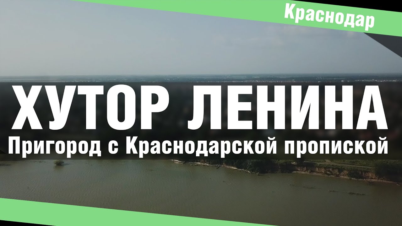 Хутор Ленина. Купить дом с краснодарской пропиской. Недвижимость Краснодара 2021.