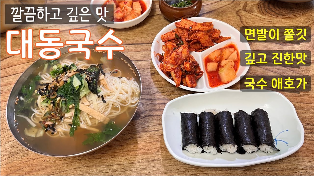 [부산 연제구 맛집] 부산의 숨은 국수 맛집, 대동촌국수에서 느낀 맛의 매력