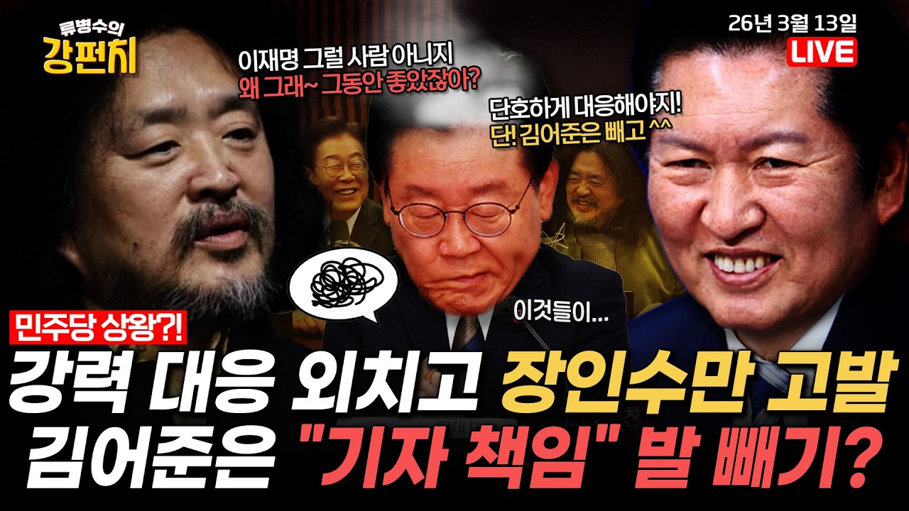 [🥊류병수의 강펀치] 민주당 상왕 김어준?! 민주당, 강력대응 외치더니 장인수만 고발... 김어준 ”기자 책임“ 발빼기? (박상용,강대규,문성호,하헌기 출연)Ep.552