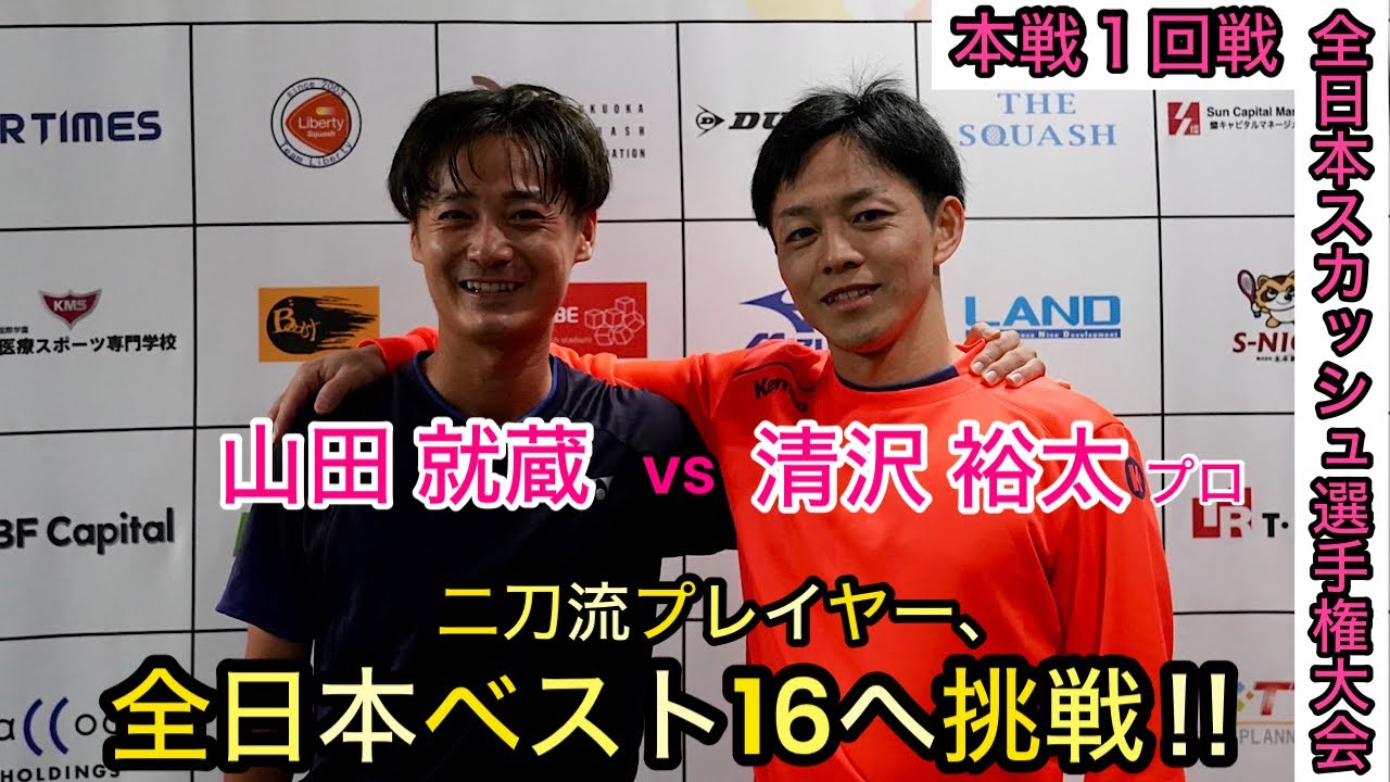 【スカッシュ】日本ランク8位に領域展開され、ボコボコにされました、、、。 ［ vs 清沢裕太プロ］