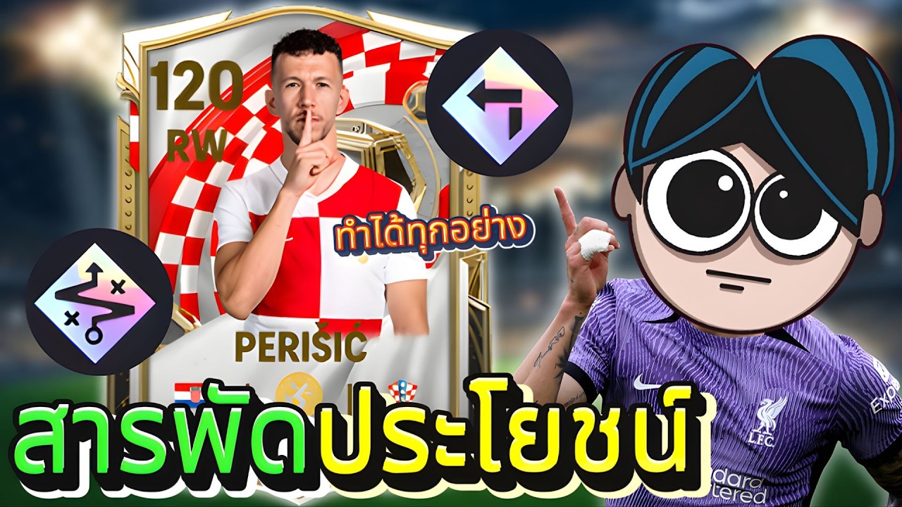 นักเตะริมเส้นที่เป็นทุกอย่างให้คุณแล้ว !