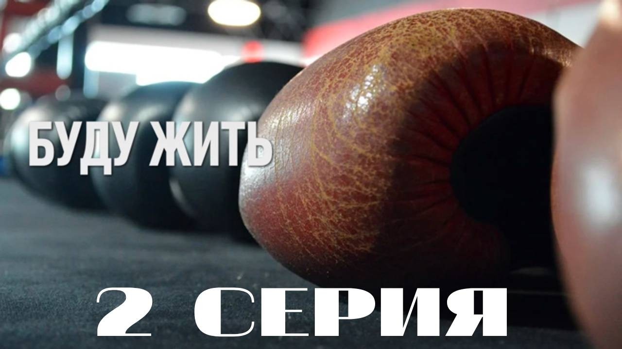 Буду жить. Серия 2. (2013) Драма