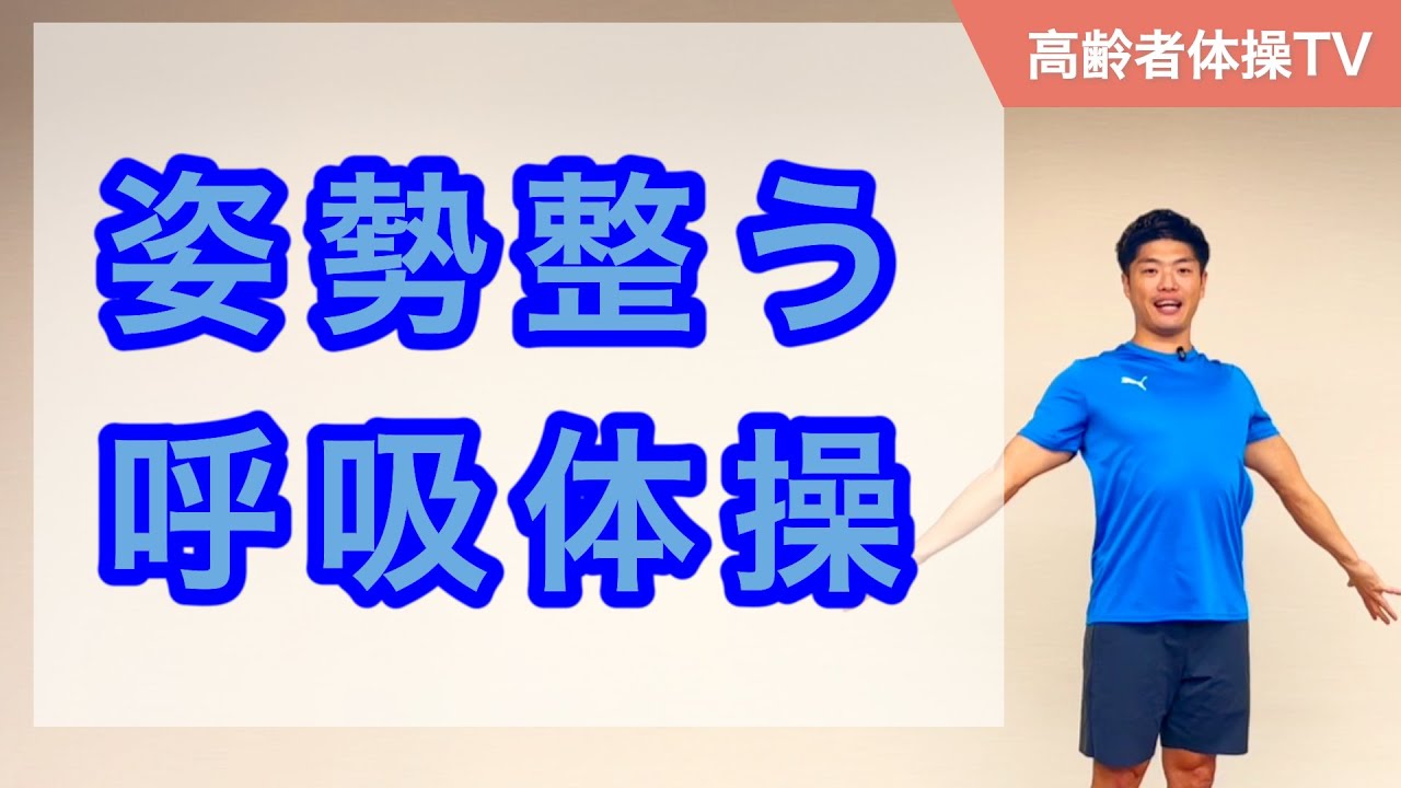 姿勢が整う呼吸エクササイズ【高齢者体操TV】