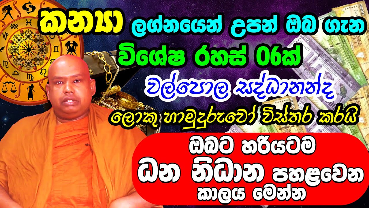 Virgo Personal Astrology Predictions | කන්‍යා ලග්න හිමි ඔබේ විශේෂ ලක්ෂණ මෙන්න | Kanya Lagna Palapala