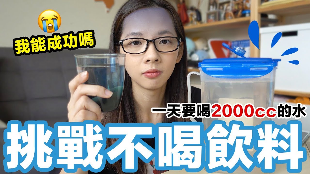 挑戰一個禮拜不喝飲料! 滴妹我只喝水!!! ♥ 滴妹 feat. H2O