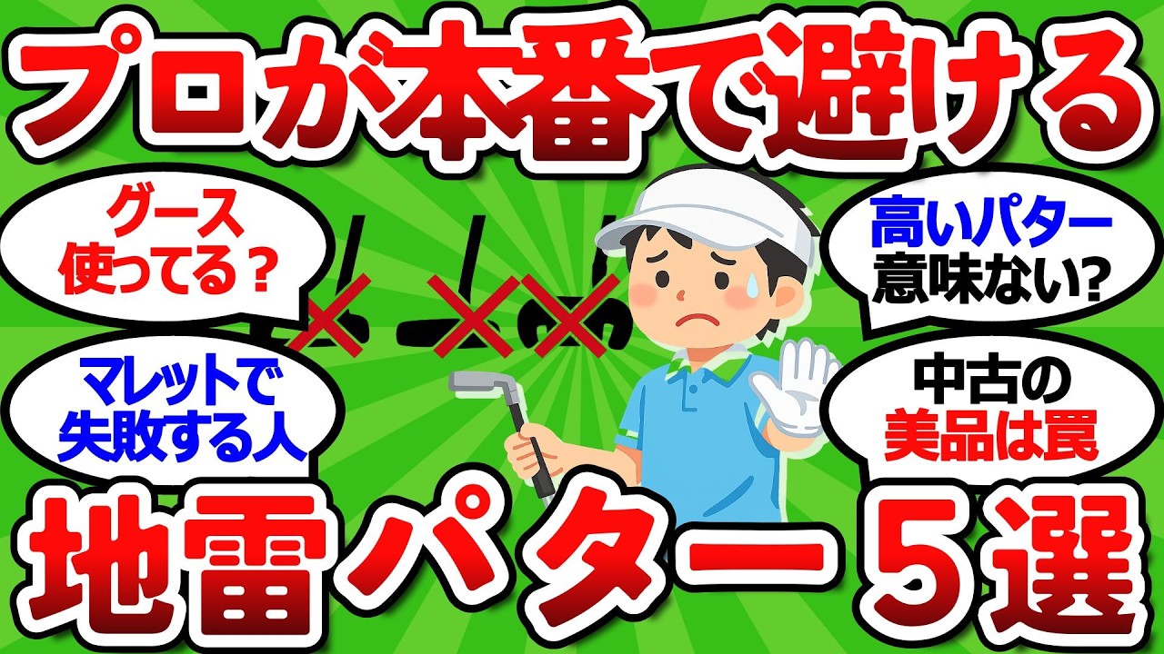 【2ch面白いスレ】【元店員が暴露】プロが試して即外す”ハズレパター”５選 構え方と振り方で分かる【ゴルフ ゆっくり解説】