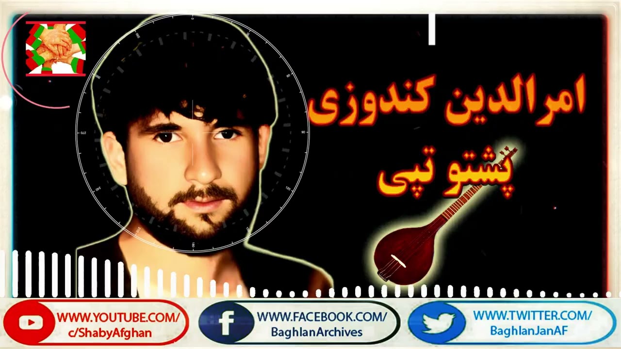 Amrudeen Kondozi Pashto - امرالدین کندوزی پشتو ټپی