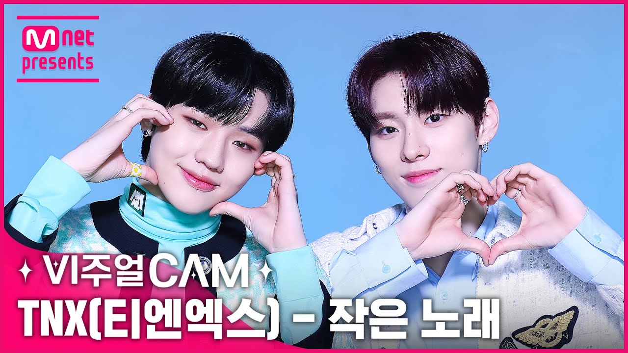 🥰쏘베뤼익스트림뷰티풀 비주얼이 가득👍 ✨비주얼캠/4K✨ TNX(티엔엑스) - 작은 노래