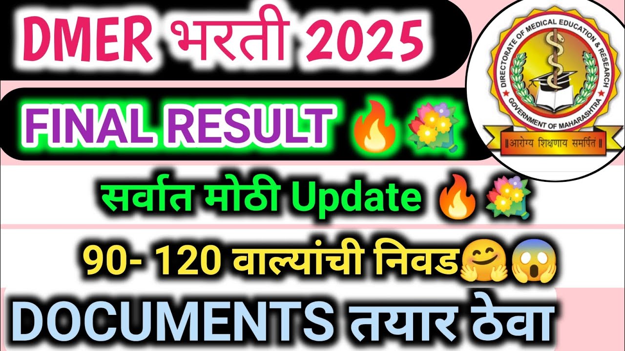 Dmer भरती 2025 final result💐🔥💥 90 ते 120 मार्क वर selection 💯 Documents verification 🎉💐