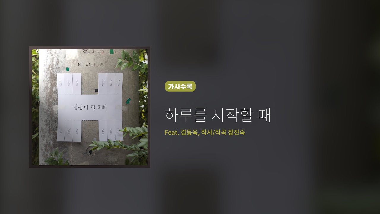 히즈윌 5집 '하루를 시작할 때' (가사, Eng. Sub.)