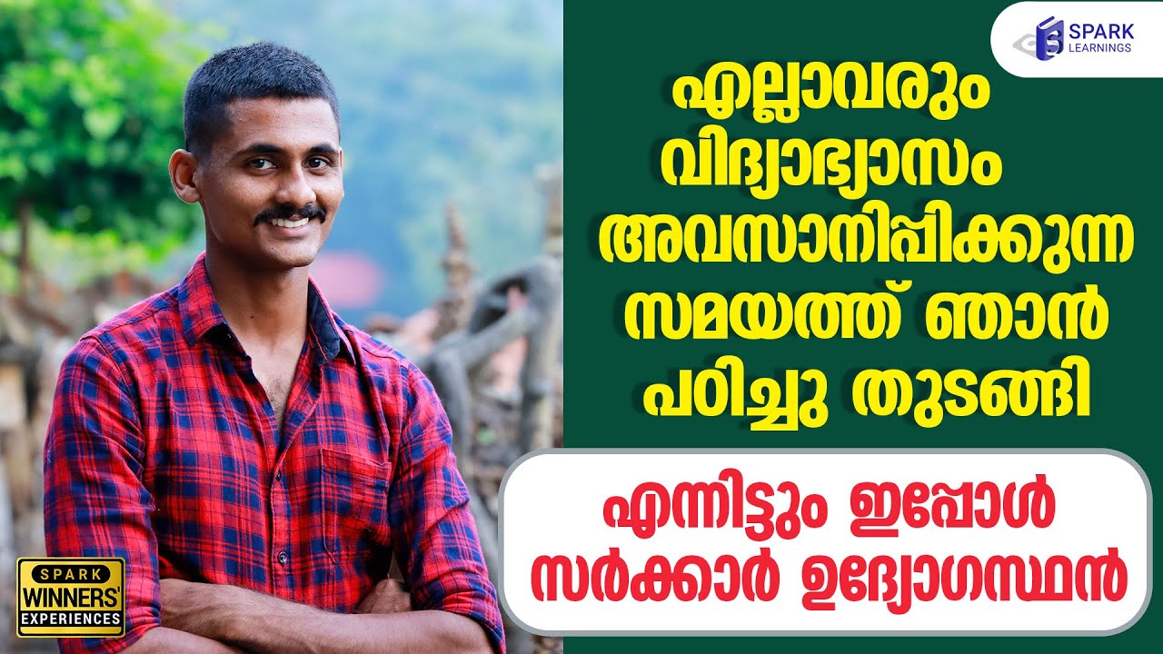 പ്രാരാബ്ദങ്ങളില്‍ തളരാതെ പഠിച്ച് മുന്നേറുന്ന യുവത്വത്തിന്റെ പ്രതീകം | SPARK LEARNINGS
