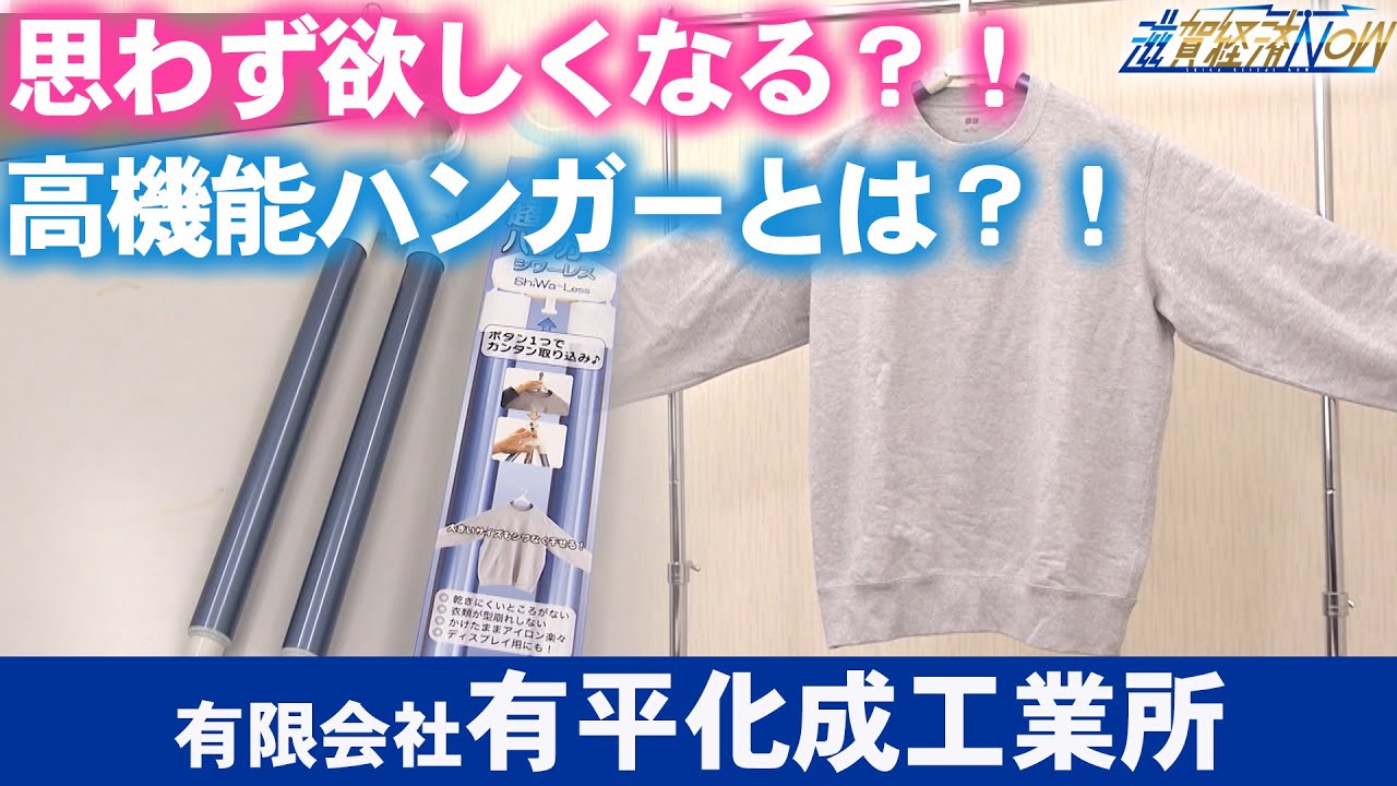 思わず欲しくなる？！高機能ハンガーとは？！世の中の役に立つものを開発・製造！『有限会社有平化成工業所』【滋賀経済NOW】2024年4月27日放送