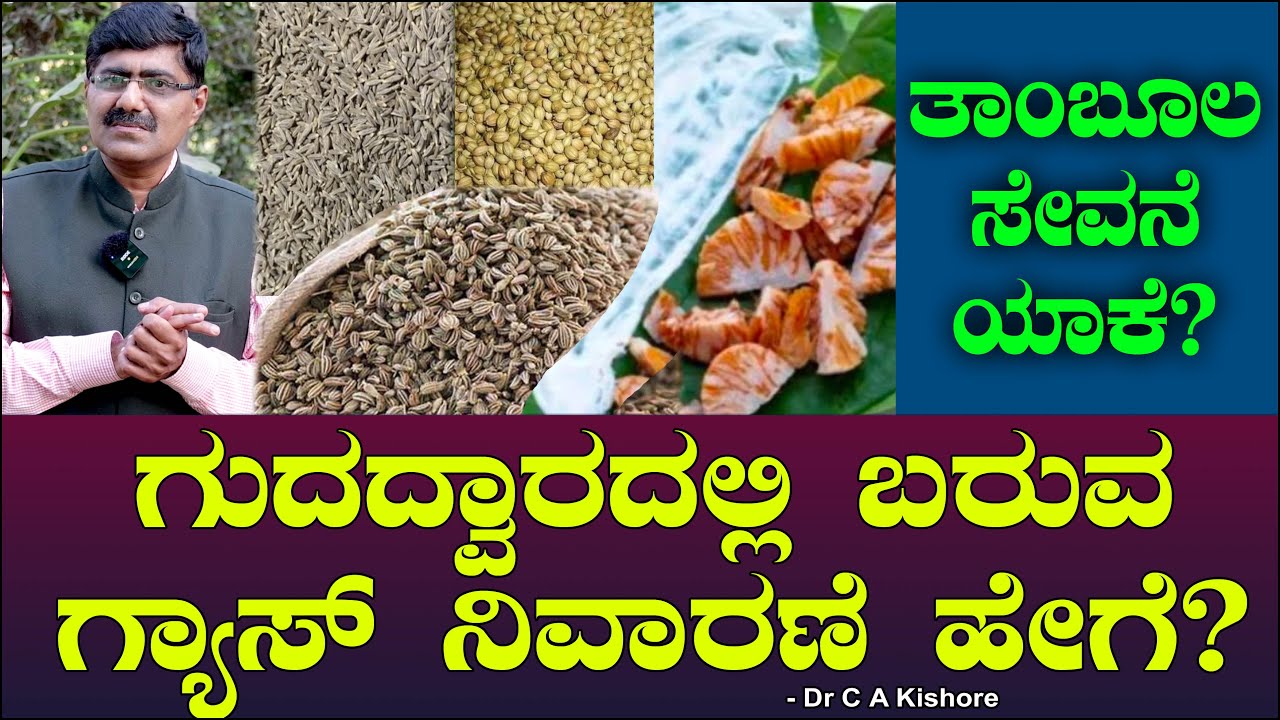 ಗುದದ್ವಾರದಲ್ಲಿ ಬರುವ ಗ್ಯಾಸ್ ನಿವಾರಣೆ ಹೇಗೆ? ತಾಂಬೂಲ ಸೇವನೆ ಯಾಕೆ Chitraloka | Gastric Problem Dr CA Kishore