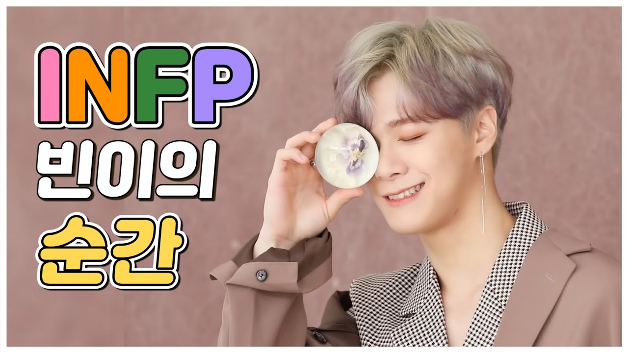 [ASTRO 문빈] INFP적인 빈이의 순간