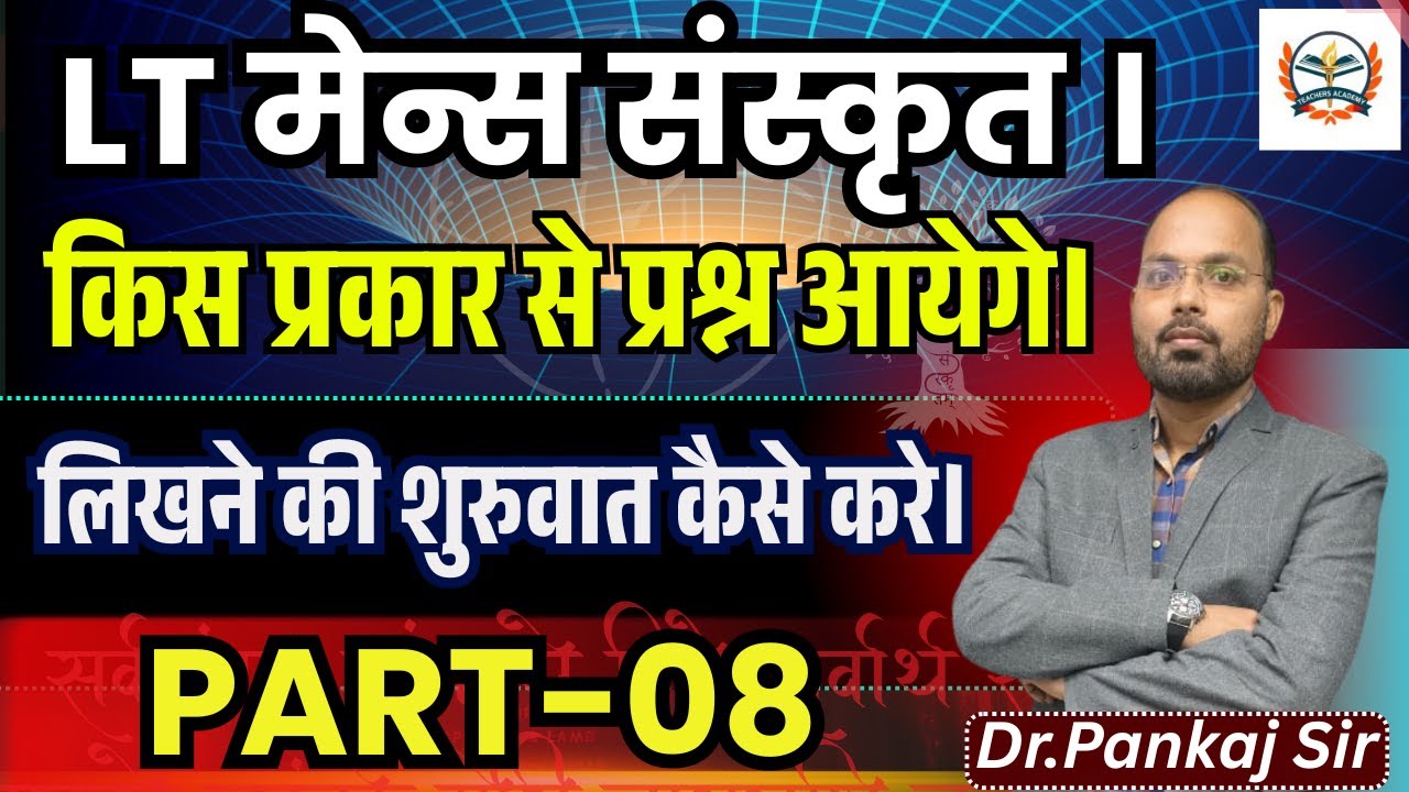 LT GRADE MAINS SANSKRIT | किस प्रकार से प्रश्न आयेगे। लिखने की शुरुवात कैसे करे। BY TEACHERS ACADEMY